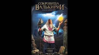 Сергей Алексеев. "Сокровища Валькирии: Стоящий у Солнца". Глава 27 (Окончание).