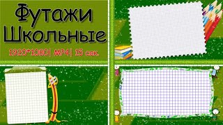 Футажи Школьные ID 120522