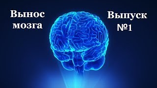 С.В. Савельев: "Вынос мозга" Выпуск №1