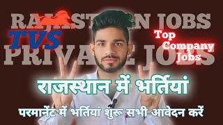 राजस्थान में नई नौकरियाँ 2024 | New Job Vacancy In Rajasthan | Rajasthan jobs 2024 #job #rajasthan