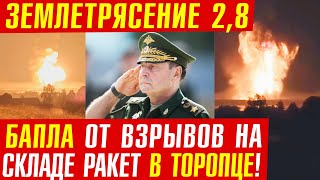 Взрыв 3000 тонн боеприпасов в г. Торопец Тверской Области!