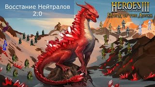 Герои 3! Шоу Матч с СергоФаном! Ауткаст: Восстание Нейтралов 2.0. Сегодня попробуем добить)