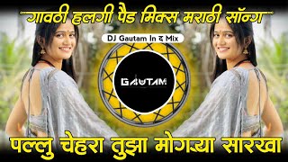 Pilu Chehra Tuza Mogrya Sarkha Dj Song | Gavthi Style | DJ Soham SR DJ Gautam In The Mix