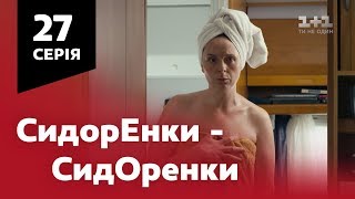 СидОренки - СидорЕнки. 27 серия