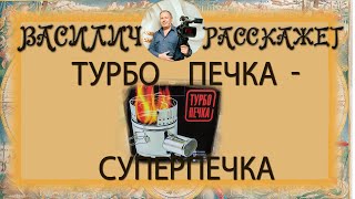 Лучшая печка для туризма ? - турбопечка - так ли она хороша ?