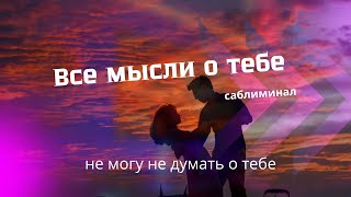 💫Ты постоянно в его голове. Саблиминал