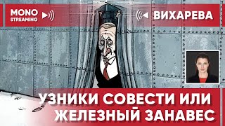 Убийства в Европе продолжатся. Что не так с обменом? Вихарева - персональный стрим