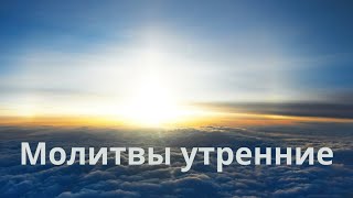 Молитвы утренние для православных христиан