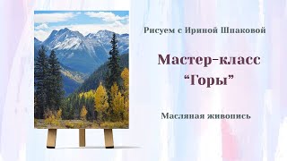 Мастер-класс ""Горы"