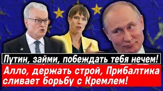 Путин, займи, побеждать тебя нечем! Алло, держать строй, Прибалтика сливает борьбу с Кремлем!