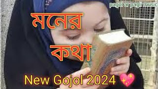 Moner Kotha | supsr hit new gojel 2024🥰 { মনের কথা }ধামাকা নতুন গজল 💖2024