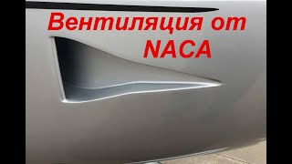 воздуховоды NACA для внутрифюзеляжного охлаждения