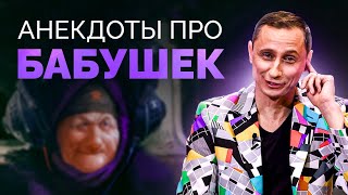 АНЕКДОТЫ ПРО БАБУШЕК / АНЕКДОТ ШОУ