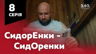 СидОренки - СидорЕнки. 8 серія