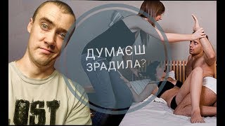 Як зрозуміти що дівчина зраджує?