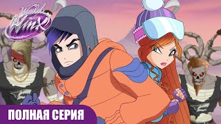 Мир Винкс | РУССКИЙ | Сезон 1 Серия 11 | Тени на снегу | ПОЛНАЯ СЕРИЯ