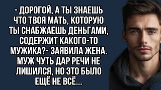 -Ты знаешь что твоя мать,содержит мужика за твои деньги?-заявила жена.Муж чуть речи не лишился…