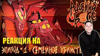 АДСКИЙ БОСС - 1 Сезон 1 Серия - НА РУССКОМ | HELLUVA BOSS - Murder Family - Season 1 Episode 1