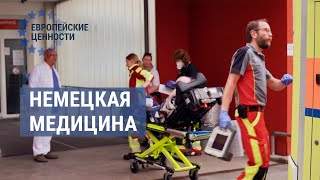 Бесплатная немецкая медицина в провинции | ЕВРОПЕЙСКИЕ ЦЕННОСТИ