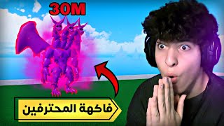 بلوكس فروت | اشتريت فينوم شوب ولفلتها وصدت بونتي🔥😍(صدمني دمجها😱!)