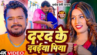 #Video - दरद के दवाईया पिया | #Pramod Premi Yadav | Darad Ke Dawaiya Piya  | New Bhojpuri Song 2024