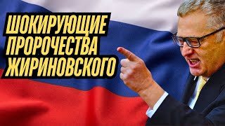 😱 СМОТРИ ШОКИРУЮЩИЕ ПРОРОЧЕСТВА ЖИРИНОВСКОГО! 10 ЛЕТ НАЗАД! УЖЕ СБЫЛИСЬ? #жириновский #пророчество