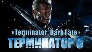 Терминатор 6: Темные судьбы / Terminator: Dark Fate - 2019 (обзор на фильм)