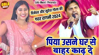 सुरेश गोला दिनेशा की अनसुनी रागनी | उसने घर ते बहार काढ़ | New Haryanvi Ragni 2024 | Gola Music