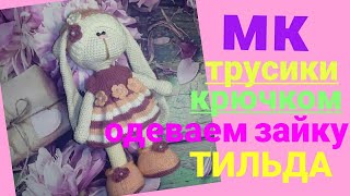 Как связать трусы крючком/ для Зайца амигуруми