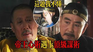 雍正王朝 | 康熙臨終前一番部署 四爺捉摸不透 鄔思道一語道破！| 帝王 | 九子夺嫡 | 雍正 | 朝堂 | 中国历史 | 亞洲星劇場