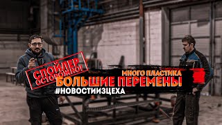 НОВОСТИ ИЗ ЦЕХА! НОВЫЕ ИГРУШКИ и БОЛЬШОЙ спойлер!