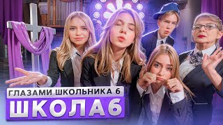 От первого лица: Школа 6 🤩 СОШЕЛ с УМА 🫨 СЛОМАЛ ОДНОКЛАССНИКА 😱 ПОТЕРЯЛ БЛИЗКОГО ГЛАЗАМИ ШКОЛЬНИКА