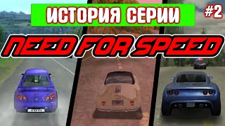 Как взрослела NEED FOR SPEED | История серии №2 (High Stakes | Porsche Unleashed | Hot Pursuit 2)