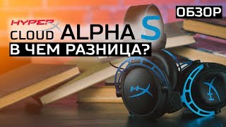 Гарнитура HyperX CLOUD ALPHA S - В ЧЕМ РАЗНИЦА? [обзор]