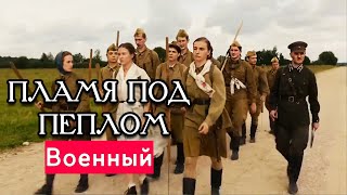 НОВИНКА О СНАЙПЕРЕ РЕКОРДСМЕНЕ! - Пламя Под Пеплом, 1-9 серия - Русские Военные фильмы