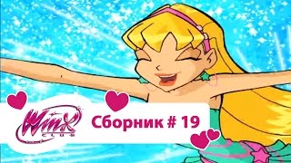 Клуб Винкс - Сборник #19 (Сезон 3 Серии 1, 2, 3) | Мультфильм о феях, волшебницах, колдуньях, любви