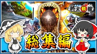 【Ark・Extinction/総集編＋α】バカタレ達のMEK終末戦線！【ゆっくり実況】