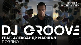 Dj Groove Ft. Александр Маршал - Поздно