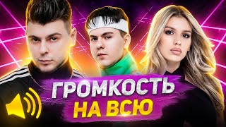 ВКЛЮЧАЙ НА ВСЮ! САМЫЕ ГРОМКИЕ ХИТЫ