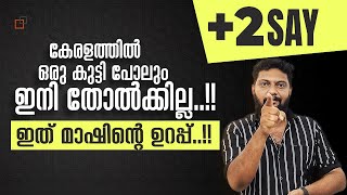 Plus Two | Say | 2024 | കേരളത്തിൽ ഒരു കുട്ടിപോലും ഇനി തോൽക്കില്ല..!! ഇത് മാഷിന്റെ ഉറപ്പ്..!! 🔥💯💪