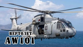 Европейский вертолёт AgustaWestland AW101 || Обзор