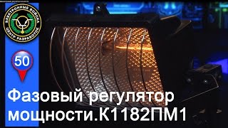 К1182ПМ1 - фазовый регулятор мощности | демонстрация работы на нагрузке в 1 кВт