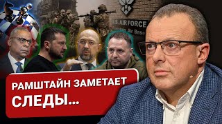 🔴Рамштайн и Жирная точка Остина.Саммит БРИКС меняет повестку дня.Стратегия МИД и откровения Шмыгаля