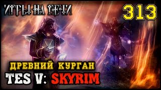 ВАЛТУМ. ВИДЕНИЯ - TES V: SKYRIM #313 ПРОХОЖДЕНИЕ