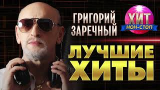 Григорий Заречный - Лучшие Хиты