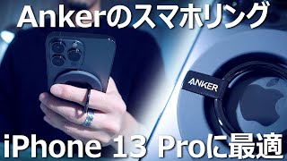 アンカーのマグネット式スマホリング「Anker 610 Magnetic Phone Grip (MagGo)」