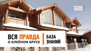 ДОМ ИЗ КЛЕЁНОГО БРУСА. Вся правда о технологии | База знаний