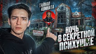 НОЧЬ в ЗАБРОШЕННОЙ СЕКРЕТНОЙ ПСИХУШКЕ. Нам удалось ЭТО СНЯТЬ.