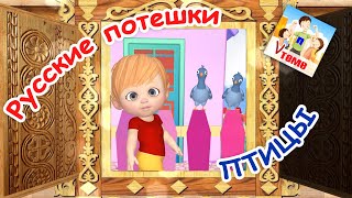 Русские потешки - ПТИЦЫ. Папа V теме