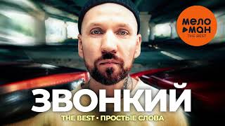 Звонкий - The best - Простые слова (Новое и лучшее 2023)